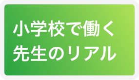 小学校で働く先生のリアル