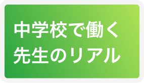 中学校で働く先生のリアル