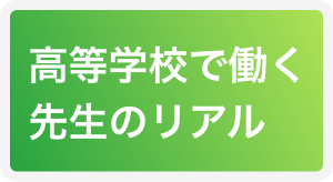 高等学校で働く先生のリアル