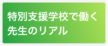 特別支援学校で働く先生のリアル