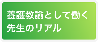 養護教諭として働く先生のリアル