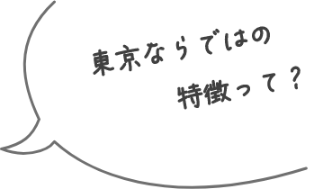 東京ならではの特徴って？