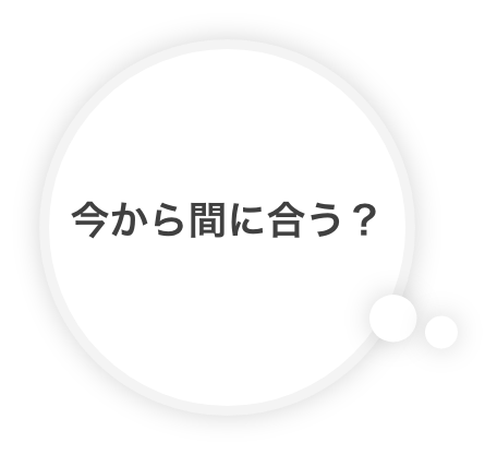 今から間に合う？