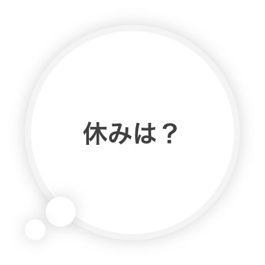 休みは？