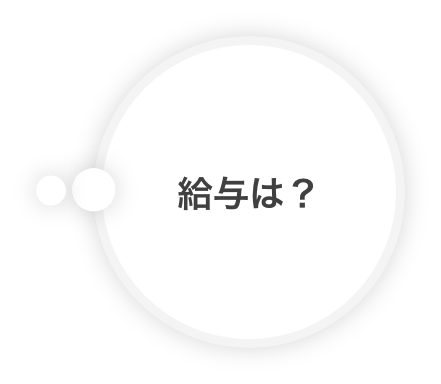 給与は？