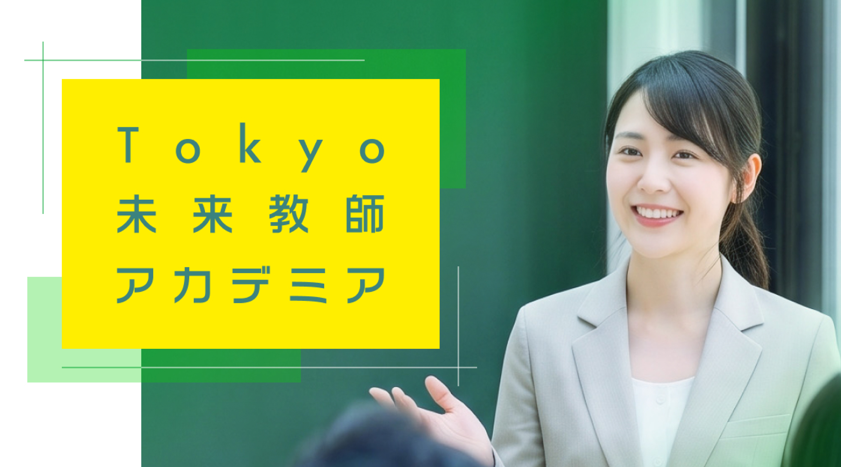 Tokyo未来教師アカデミア
