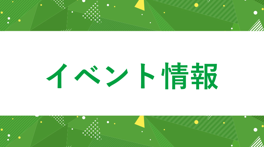 イベント情報