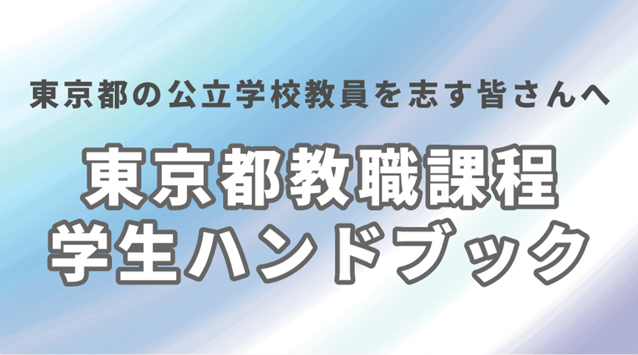 東京都教職課程学生ハンドブック