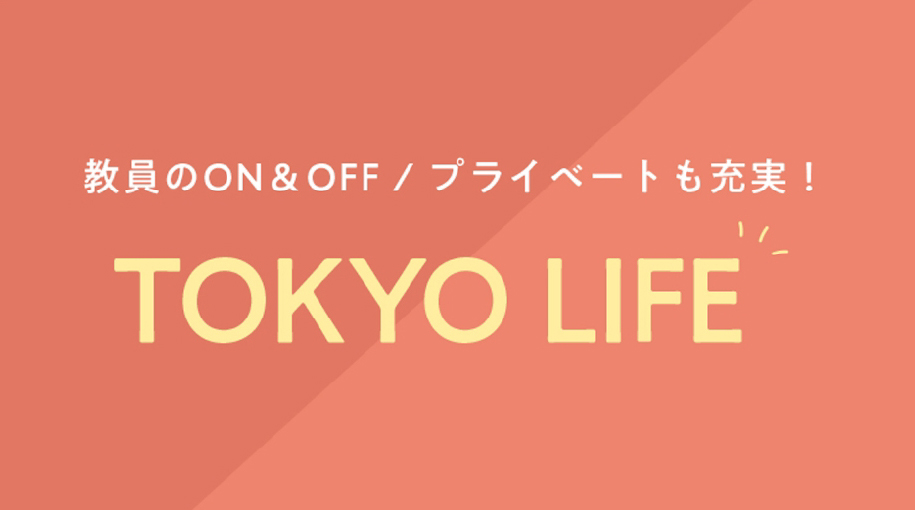 教員のON&OFF プライベートも充実！