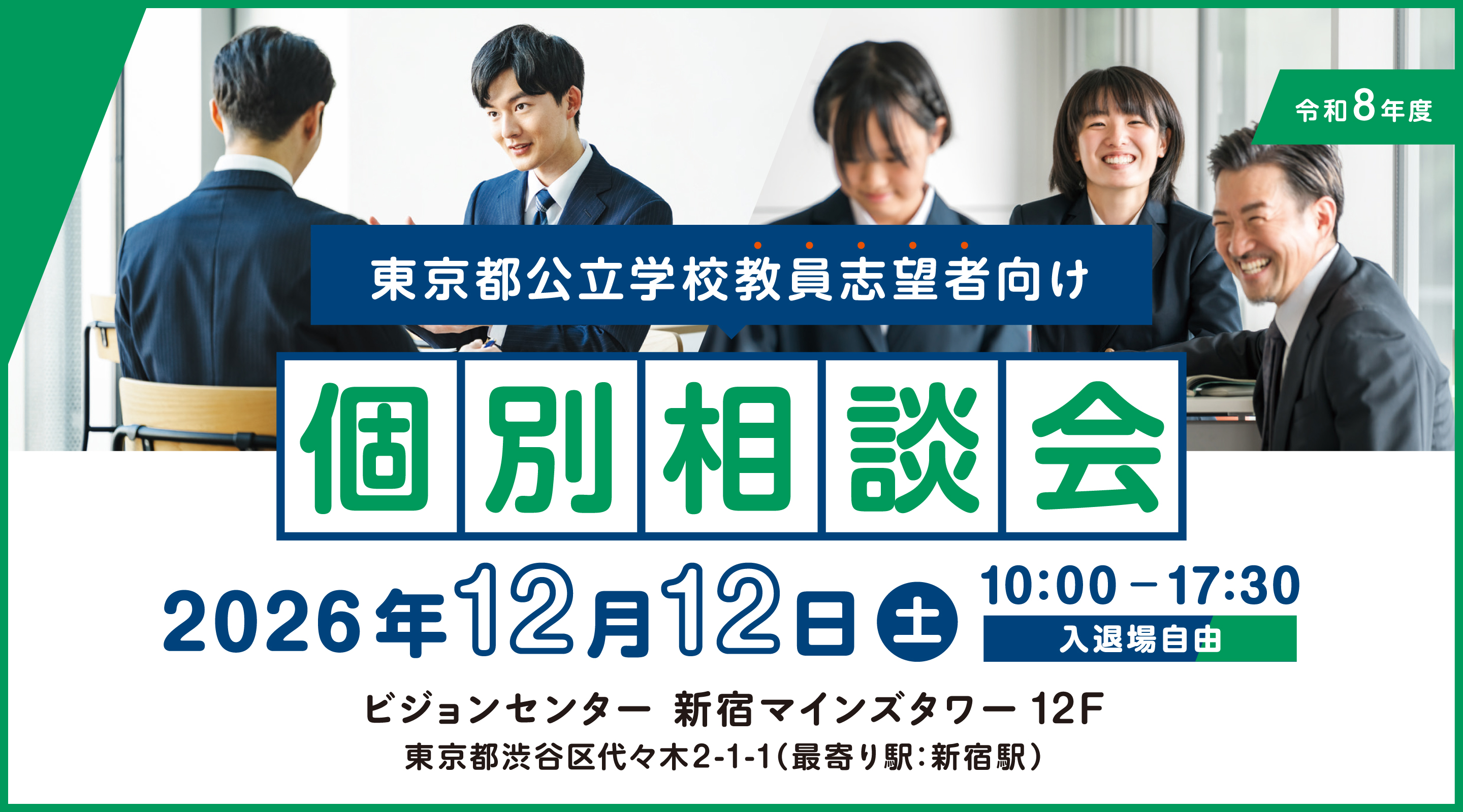 個別説明会