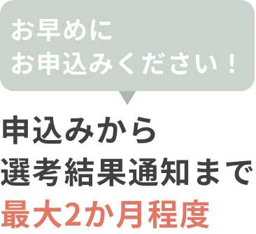 申込みから選考結果通知まで最大2か月程度
