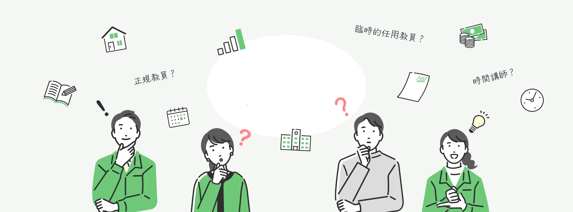 正規教員?臨時的金曜教員?時間講師?