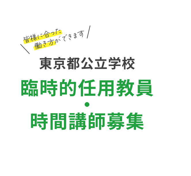 東京都公立学校 臨時的任用教員・時間講師募集