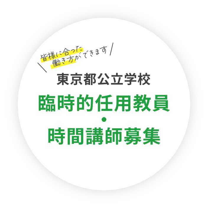 東京都公立学校 臨時的任用教員・時間講師募集